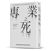 專業之死：為何反知識會成為社會主流，我們又該如何應對由此而生的危機？