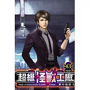 超級怪獸工廠43
