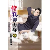 修真聊天群36