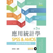 應用統計學：SPSS & AMOS範例分析完全手冊(第三版)【附範例光碟】