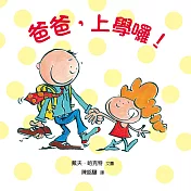 爸爸，上學囉!