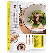 吃出好睡眠：好好睏!營養師量身訂做的紓壓助眠飲食