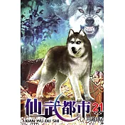 仙武都市21