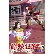 修煉狂潮69