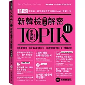 TOPIK II新韓檢完全解密：中高級（贈「必考詞彙&語法複習手冊」+標準聽力試題MP3）