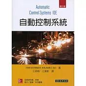 自動控制系統 10/e