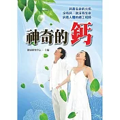 神奇的鈣