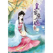 皇家庶媳(四)