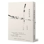 沒有的生活