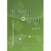 創造力與發明