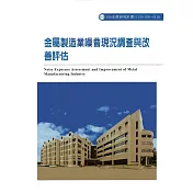 金屬製造業噪音現況調查與改善評估ILOSH106─H316
