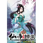 仙帝歸來37