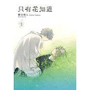 只有花知道(01)