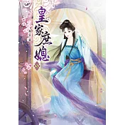 皇家庶媳(五)