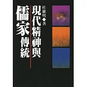 現代精神與儒家傳統(二版)