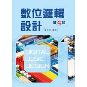 數位邏輯設計(第四版)
