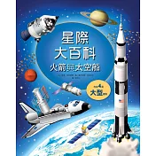 星際大百科─火箭與太空船