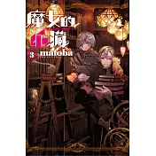 魔女的心臟 3