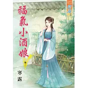 福氣小酒娘‧卷二
