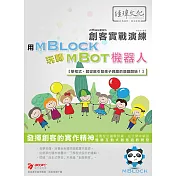 用mBlock玩轉mBot機器人 創客實戰演練(附綠色範例檔)