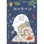 世界少年文學必讀經典60孤女努力記