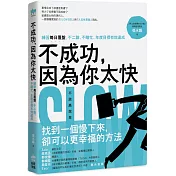 不成功，因為你太快：練習每日覆盤，不二錯、不瞎忙、年度目標有效達成