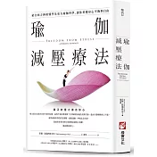 瑜伽減壓療法：結合西方神經醫學及東方瑜伽科學，讓你重獲身心平衡與自由