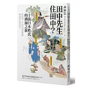 田中先生住田中？十萬日本姓氏的溯源之旅，從起源、分布與演變軌跡解讀姓氏的歷史