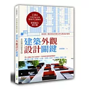 建築外觀設計關鍵：看得懂的建築表情