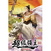 超級領主10