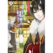 妖怪旅館營業中 用料理收服鬼神的胃 (1)
