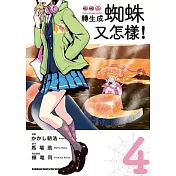 轉生成蜘蛛又怎樣!(4)