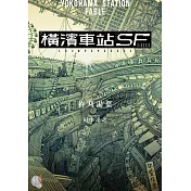 橫濱車站SF