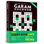 Garam 奇妙的算術拼圖：超直觀數學邏輯遊戲，激盪、啟發你的腦力！