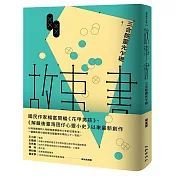 故事書：三合院靈光乍現