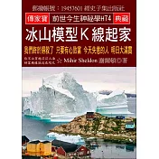 冰山模型K線起家：我們終於得救了 只要有心致富 今天失意的人 明日大滿貫