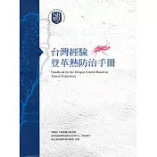 台灣經驗登革熱防治手冊