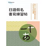 日語假名書寫練習帖