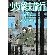少女終末旅行(03)