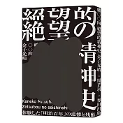 絕望的精神史（中文世界首度出版，媲美無賴派經典《墮落論》）