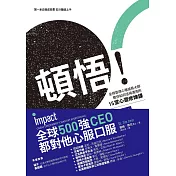 頓悟！：全球首席心理成長大師教你如何活得漂亮的15堂心靈修煉課