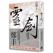 靈劍.卷二(劍氣奔騰書衣版)