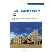 工作能力與健康管理探討研究(二)ILOSH106─A304