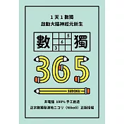1天1數獨，數獨365