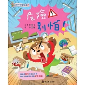 危險!別怕