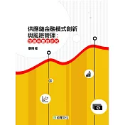供應鏈金融模式創新與風險管理：理論與實證研究