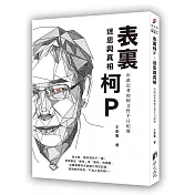 表裏柯Ｐ：迷思與真相