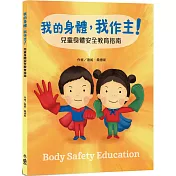 我的身體，我作主!：兒童身體安全教育指南