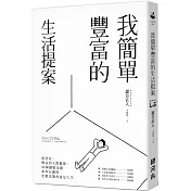 我簡單豐富的生活提案：從居住、物品到人際關係，50個擺脫金錢和外在覊絆，化繁為簡的富足人生