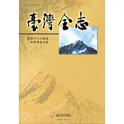 臺灣全志卷十三人物志‧社會與文化篇